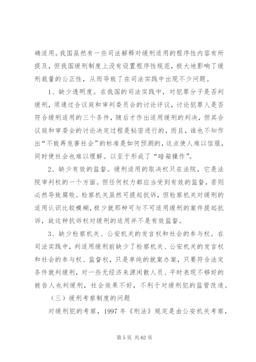 我国缓刑制度存在问题现状思考对策.docx