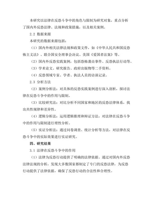 法律在反恐斗争中的角色与限制