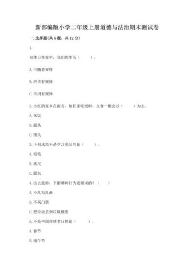 新部编版小学二年级上册道德与法治期末测试卷及一套参考答案.docx