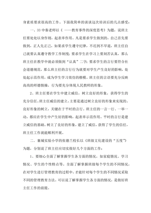 关于班主任培训心得体会范文汇编9篇.docx