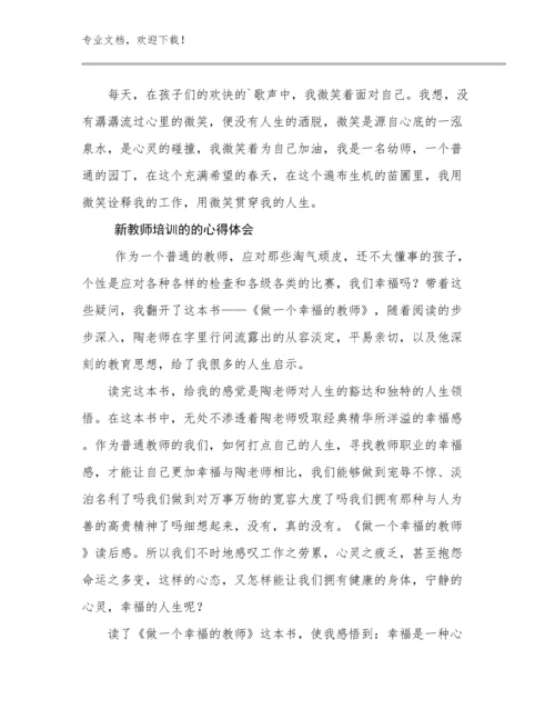 2023年新教师培训的的心得体会例文11篇.docx