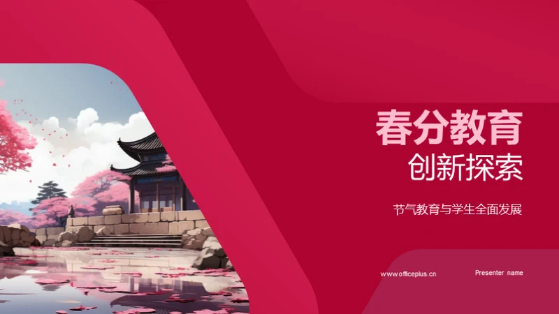 春分教育创新探索