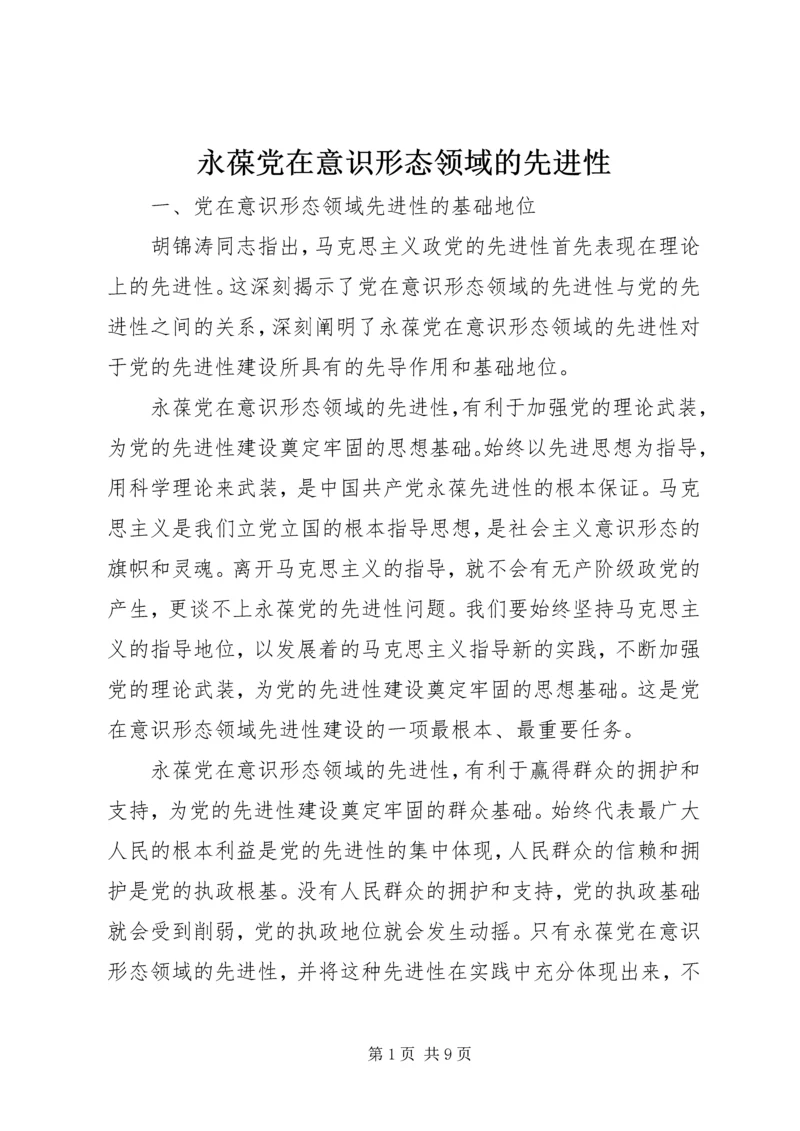 永葆党在意识形态领域的先进性.docx