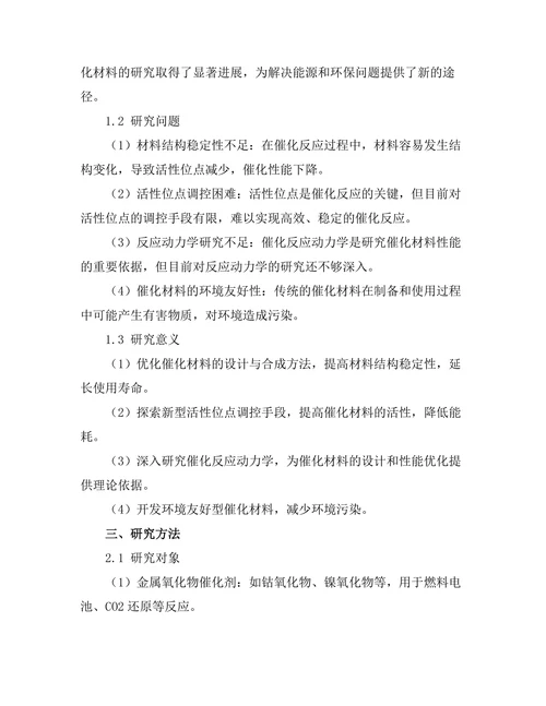 先进催化材料的设计与性能研究