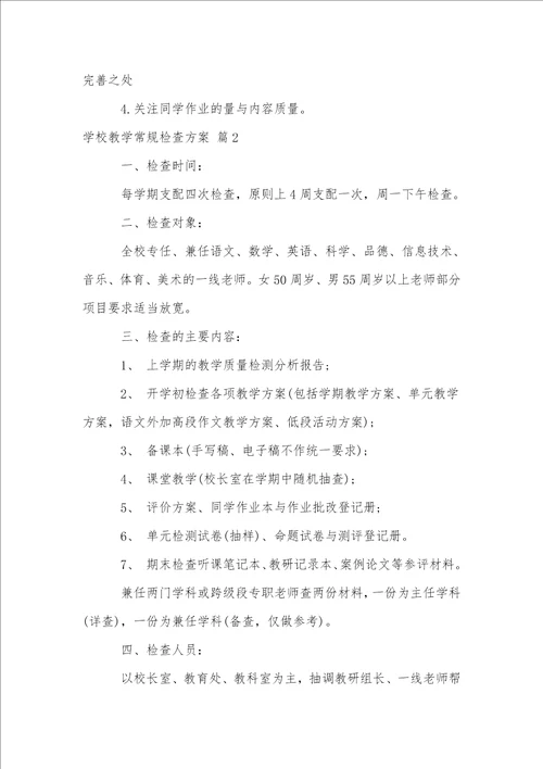 小学教学常规检查计划