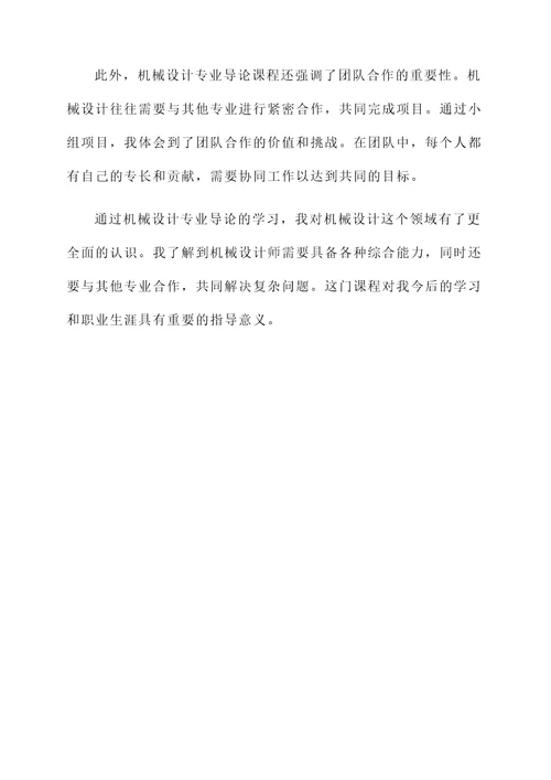 机械设计专业导论感想