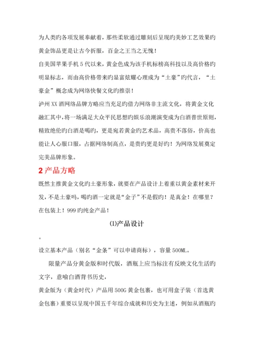 白酒网络营销专题方案.docx