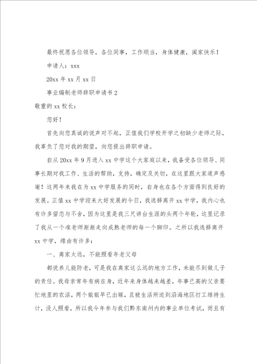 事业编制教师辞职申请书