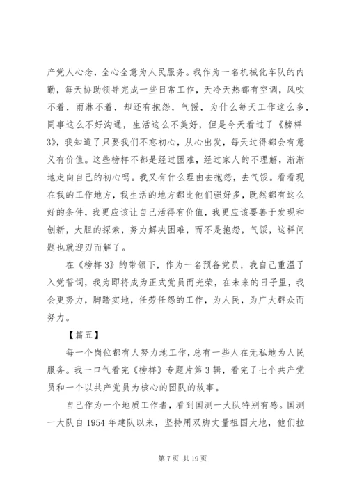 学习《榜样3》心得十篇.docx