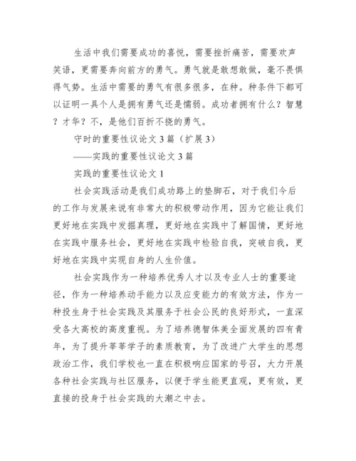 2023年守时重要性议论文3篇（完整）.docx