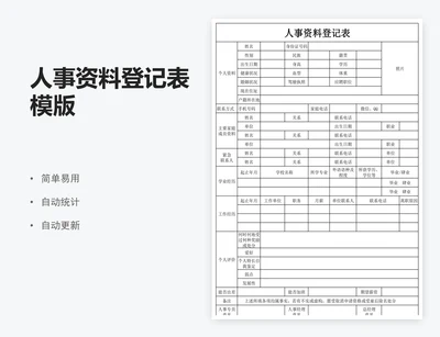 人事资料登记表模版