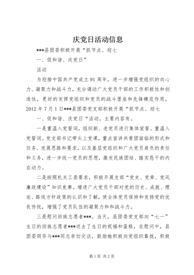 庆党日活动信息 (3).docx