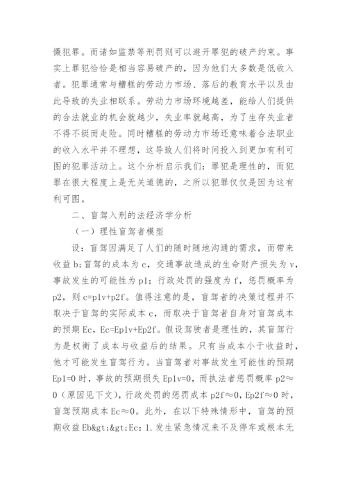 浅谈盲驾入刑法的经济学考察论文.docx