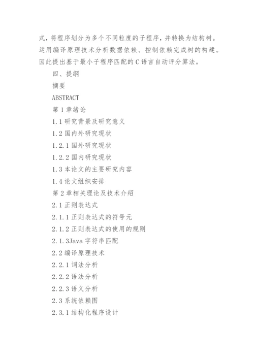 c语言毕业论文开题报告.docx