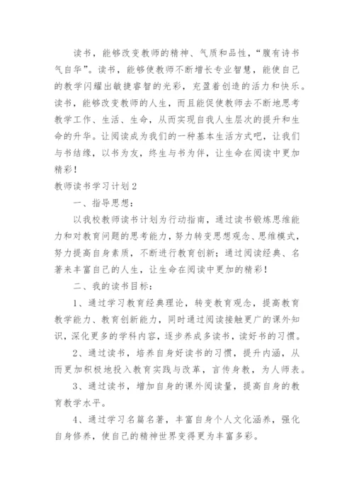 教师读书学习计划.docx