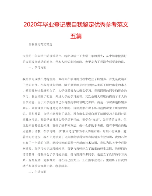 精编年毕业登记表自我鉴定优秀参考范文五篇.docx