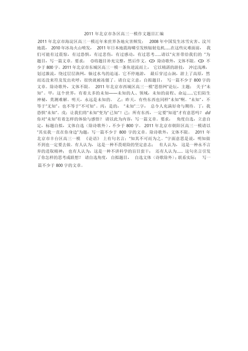 2020北京市各区高三一模作文题目汇编0.docx