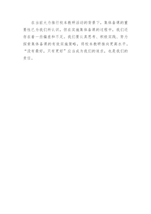 从集体备课视角看校本教研论文.docx