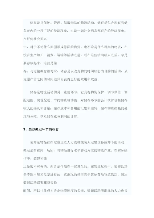 物流业的会计核算