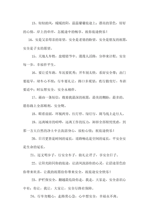 精选开车出行祝福语