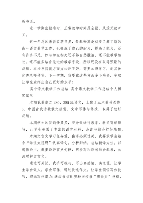 高中语文教学工作总结 高中语文教学工作总结个人博客(13篇).docx