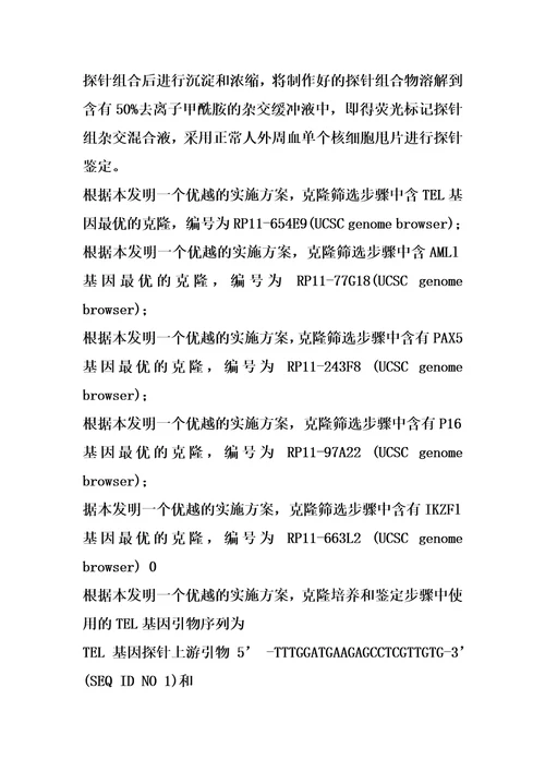 检测急性淋巴细胞性白血病的基因探针组合物及试剂盒的制作方法