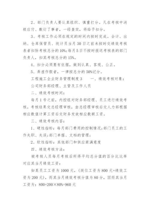 工程施工企业财务管理制度.docx