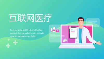 互联网医疗工作总结报告动态PPT模板