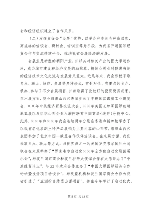 省贸促会十五工作总结及十一五发展规划.docx