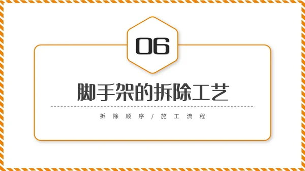 橙黄色简约商务脚手架搭设架体安全防护企业生产PPT模板