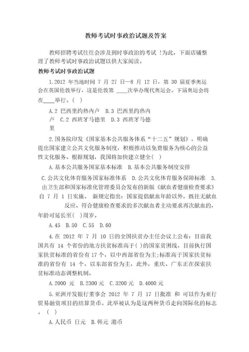 教师考试时事政治试题及答案