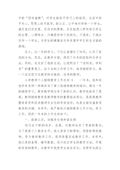 小学教师个人继续教育工作总结.docx