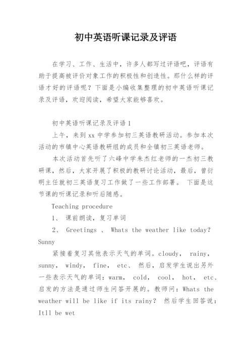 初中英语听课记录及评语.docx