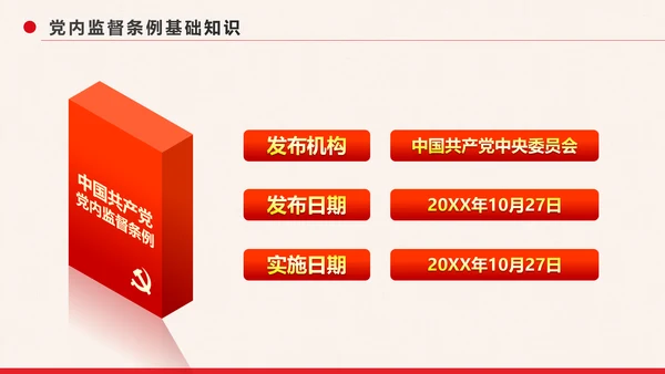 党政大气中国共产党党内监督条例PPT模板