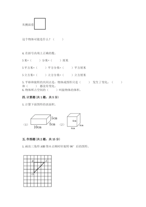 人教版五年级下册数学期末考试卷及答案（典优）.docx