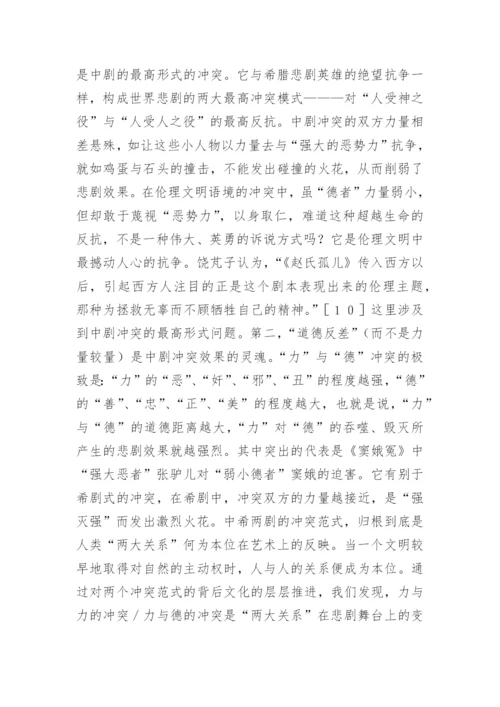 中希悲剧艺术品性认识论文.docx