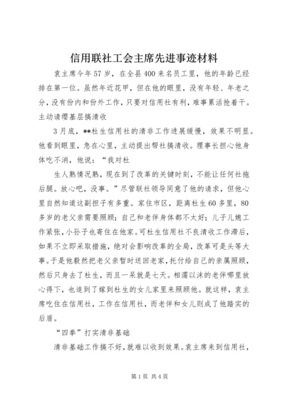 信用联社工会主席先进事迹材料 (4).docx