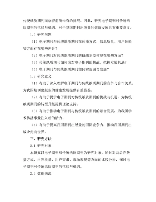 电子期刊对传统纸质期刊的挑战与机遇