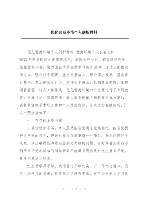 优化营商环境个人剖析材料.docx