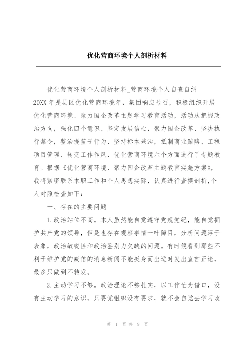 优化营商环境个人剖析材料.docx