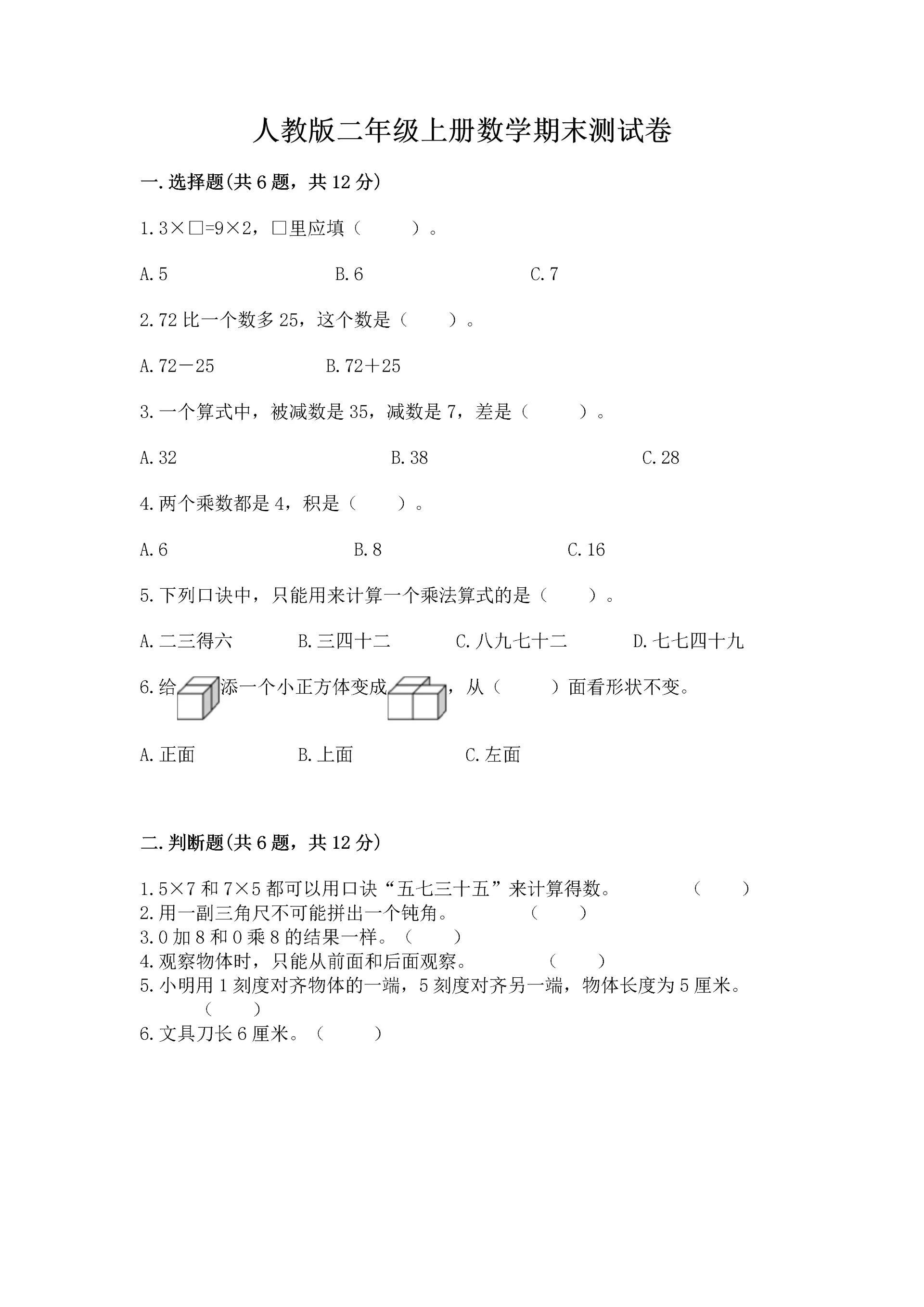 人教版二年级上册数学期末测试卷及答案【必刷】.docx