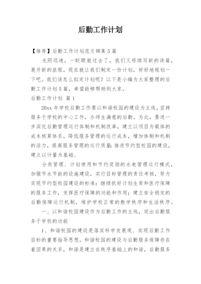 后勤工作计划_246.docx