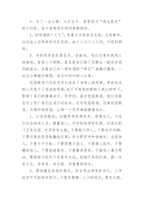 学校防校园欺凌国旗下讲话稿.docx