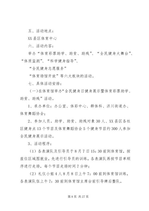 全民健身中心全民健身日活动方案.docx