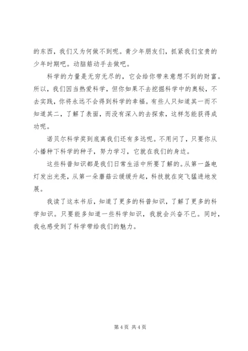 我们爱科学读后感.docx