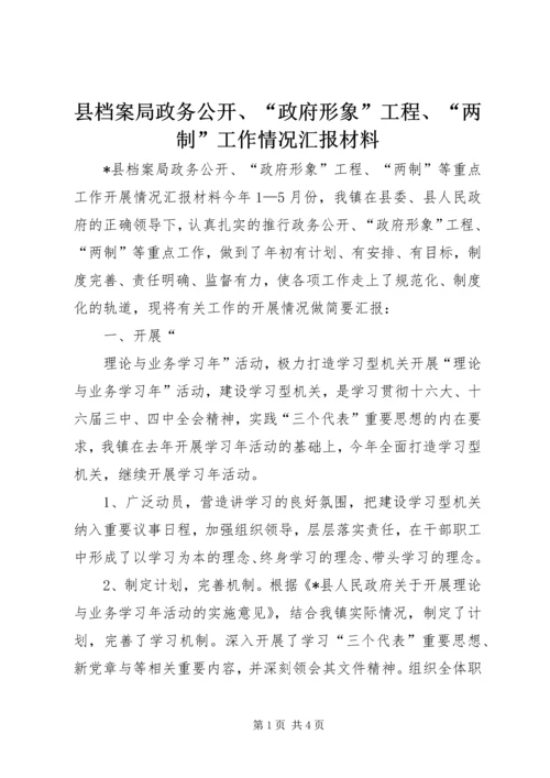 县档案局政务公开、“政府形象”工程、“两制”工作情况汇报材料 (7).docx