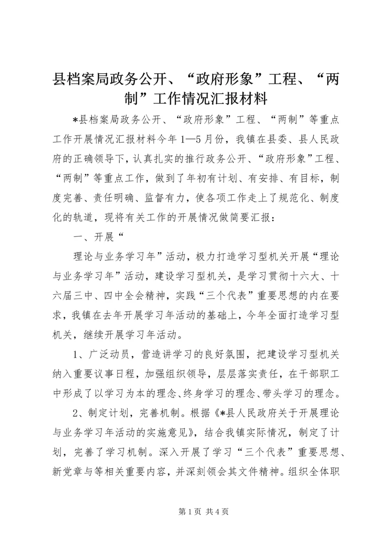 县档案局政务公开、“政府形象”工程、“两制”工作情况汇报材料 (7).docx