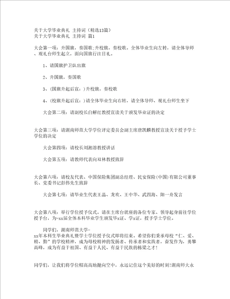 关于大学毕业典礼主持词精选13篇