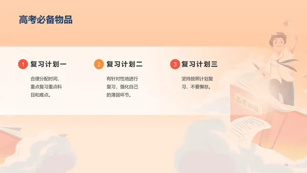 橙色插画高考必胜冲刺培训课件PPT