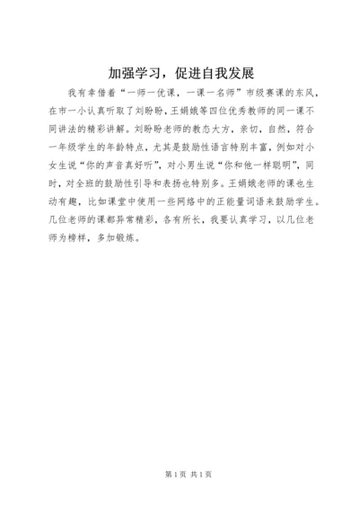 加强学习，促进自我发展.docx
